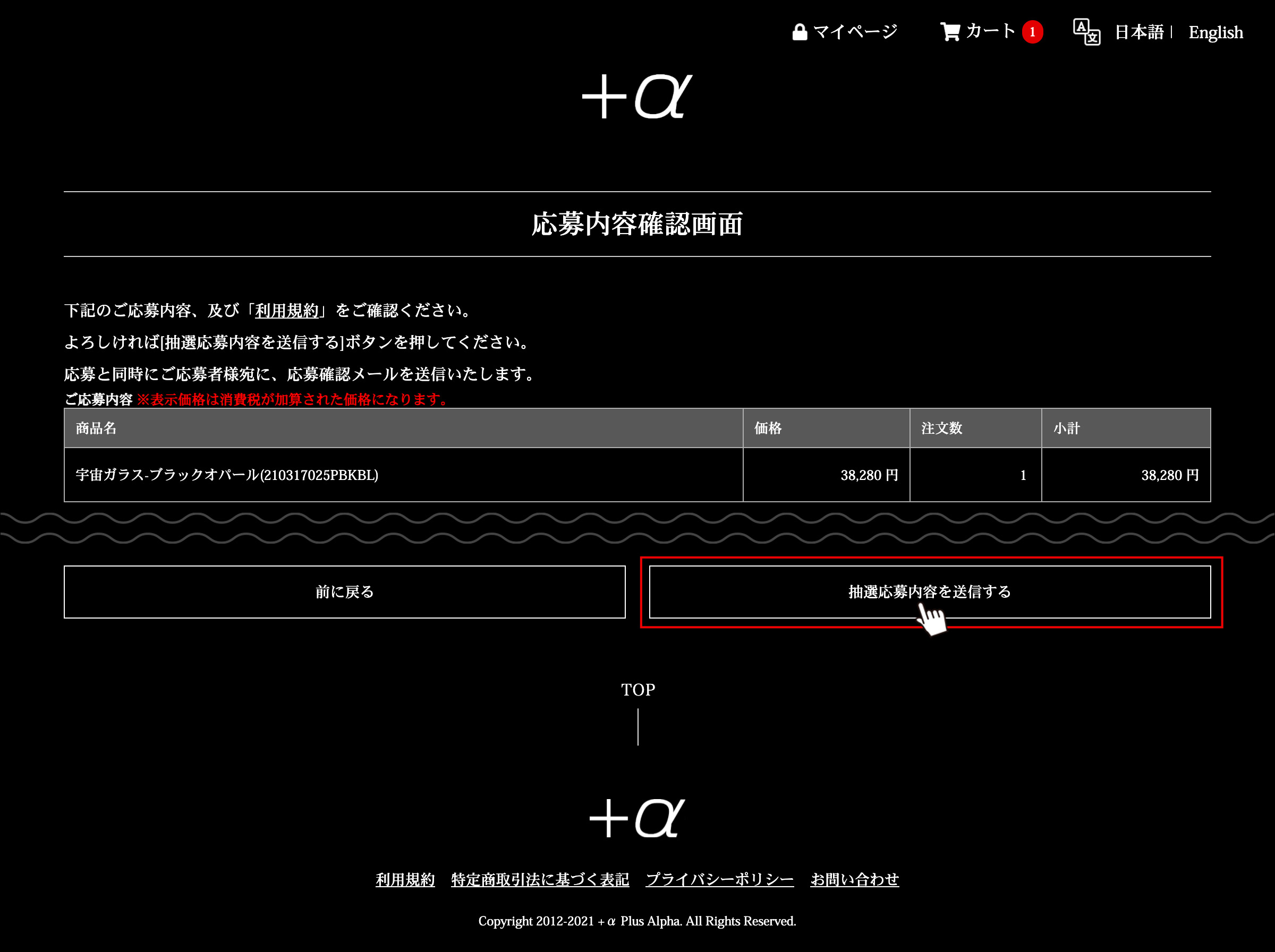 画像:(7) ご注文内容の確認、応募完了