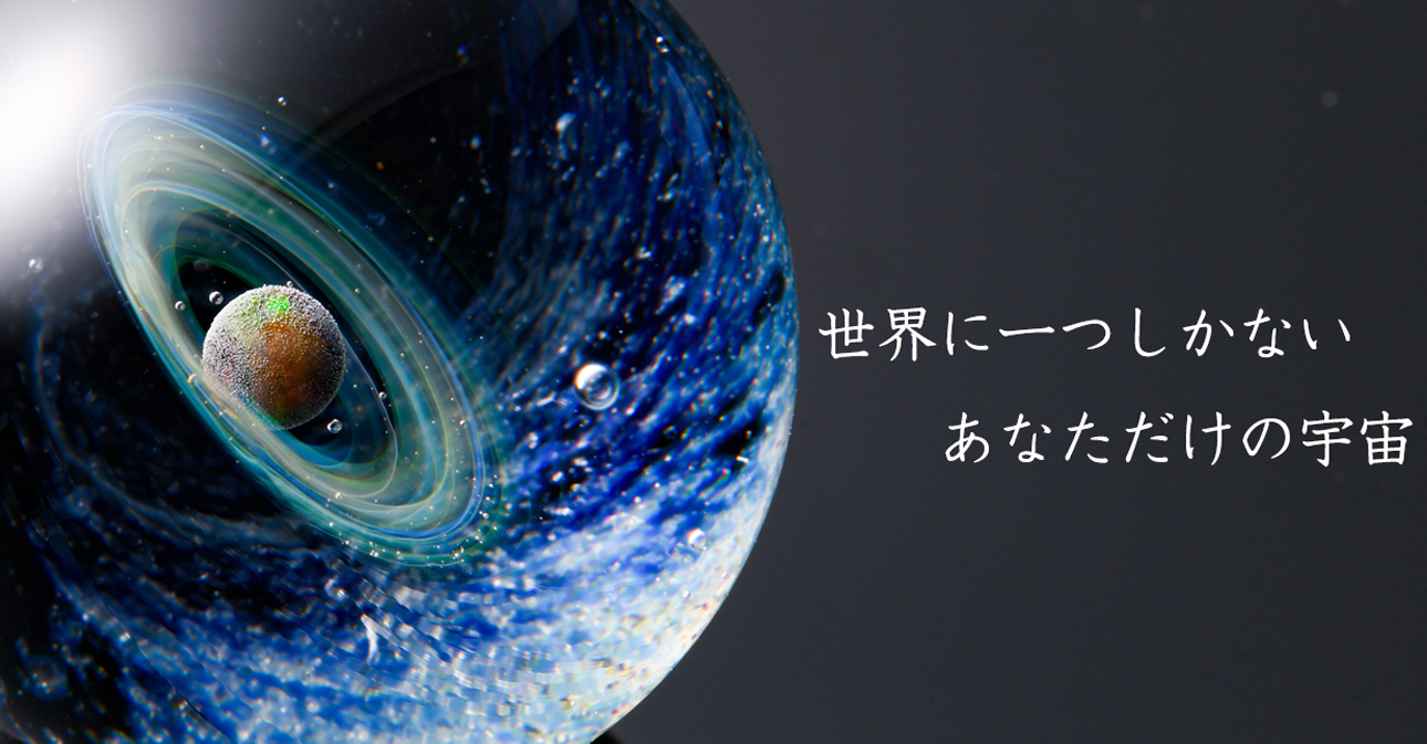 α [プラスアルファ] | 宇宙ガラス | Web抽選サイト]